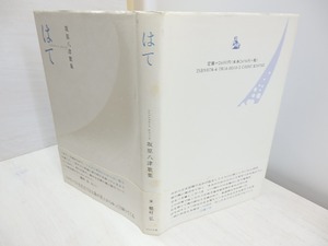 はて　坂原八津歌集　/　坂原八津　　[30839]