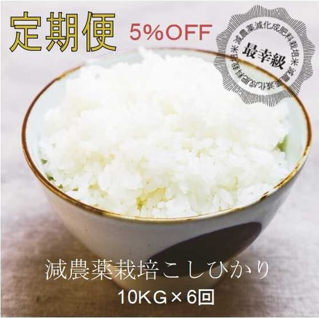 減農薬10kg×6回〈5%OFF〉定期購入〈5年産〉南魚沼産コシヒカリ　八海山麓のおこめ.