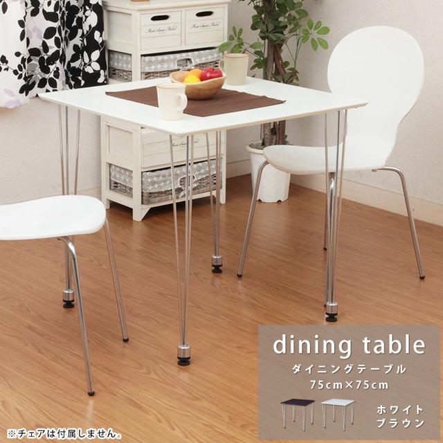 ダイニングテーブル 75cm×75cm スクエア 金属脚