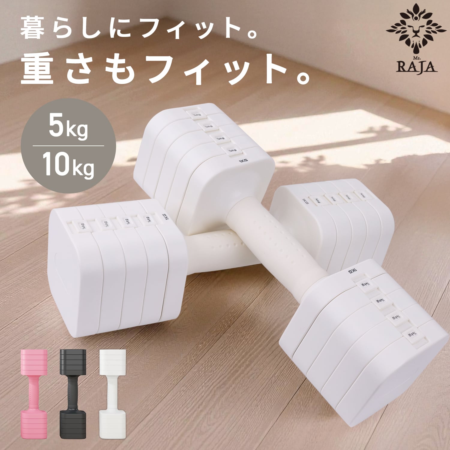 Ms.RAJA 可変式ダンベル 10gk 5kg 2個セット | MRG JAPAN Direct