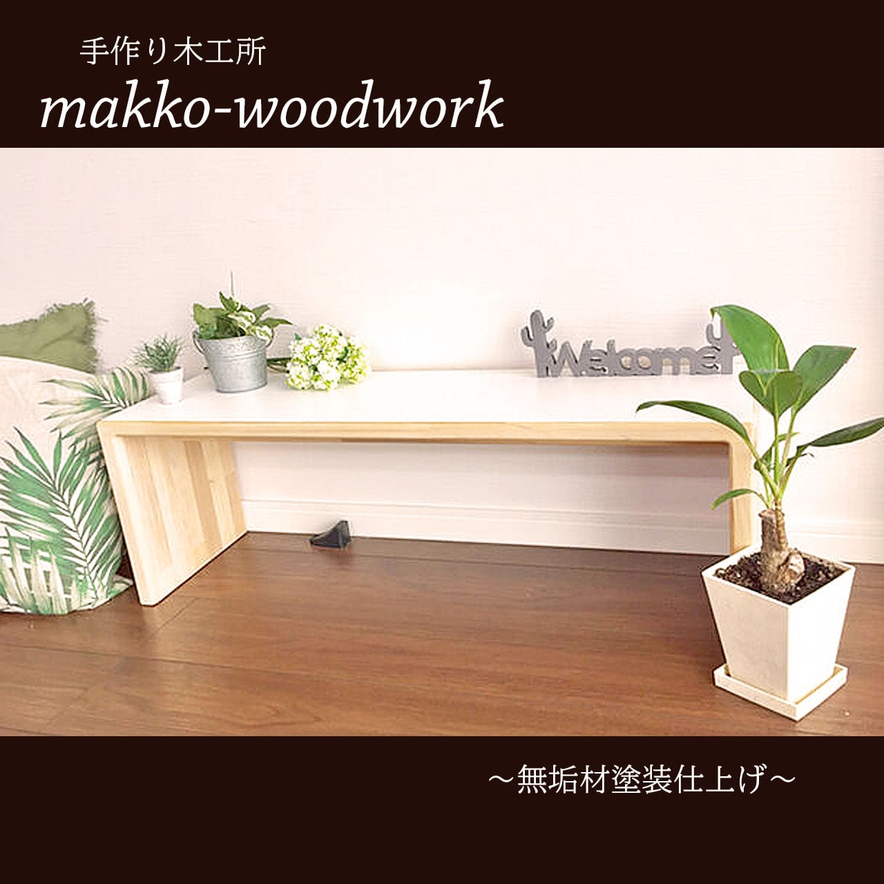 木製ベンチ ホワイト/無垢材/踏み台/洗面台/長椅子 | Makko-WoodWorks