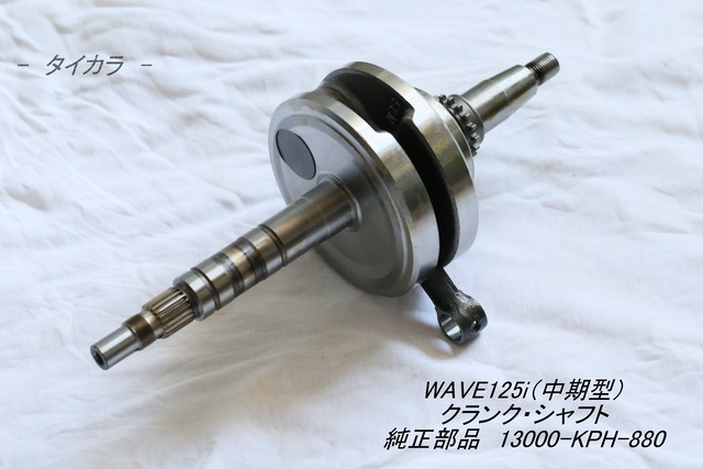 「WAVE125i（前期）　クランク・シャフト　純正部品 13000-KPH-880」