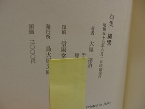 句集　繍鸞　献呈署名入・毛筆句署名落款入　/　大屋達治　　[29519]