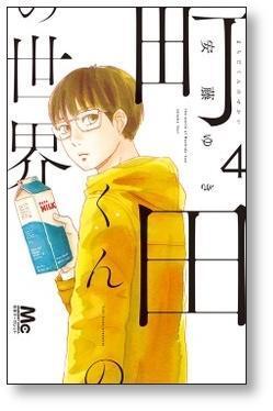 町田くんの世界 安藤ゆき [1-7巻 漫画全巻セット/完結] | PAY ID