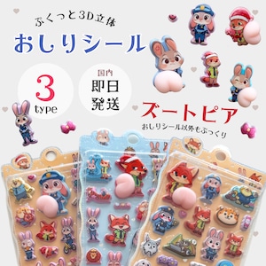 【即納】ズートピアお尻シール
