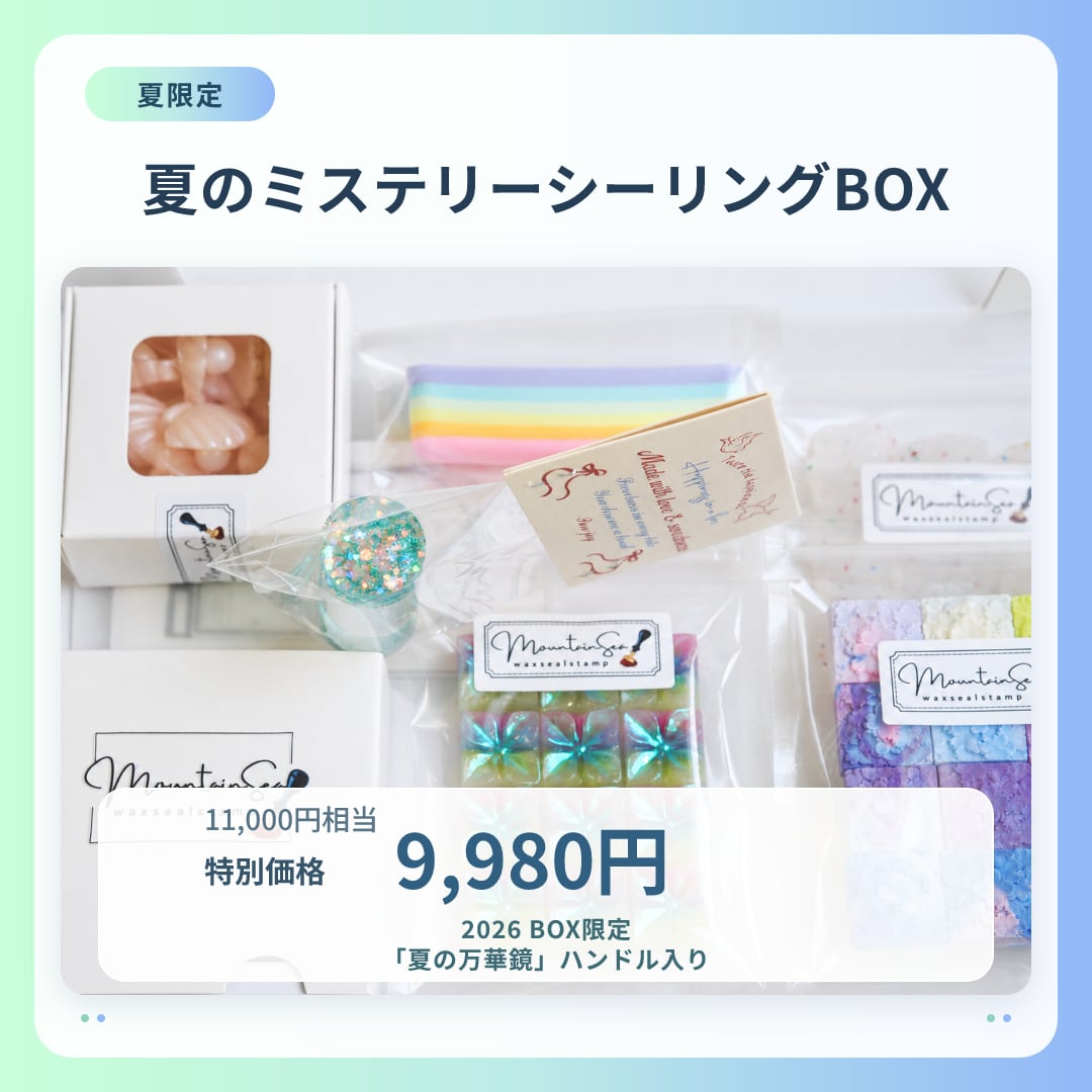 【数量限定】2026|夏のミステリーシーリングBOX