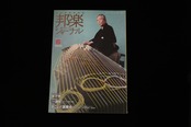 【バックナンバー】邦楽ジャーナル2019年Vol389／book1288