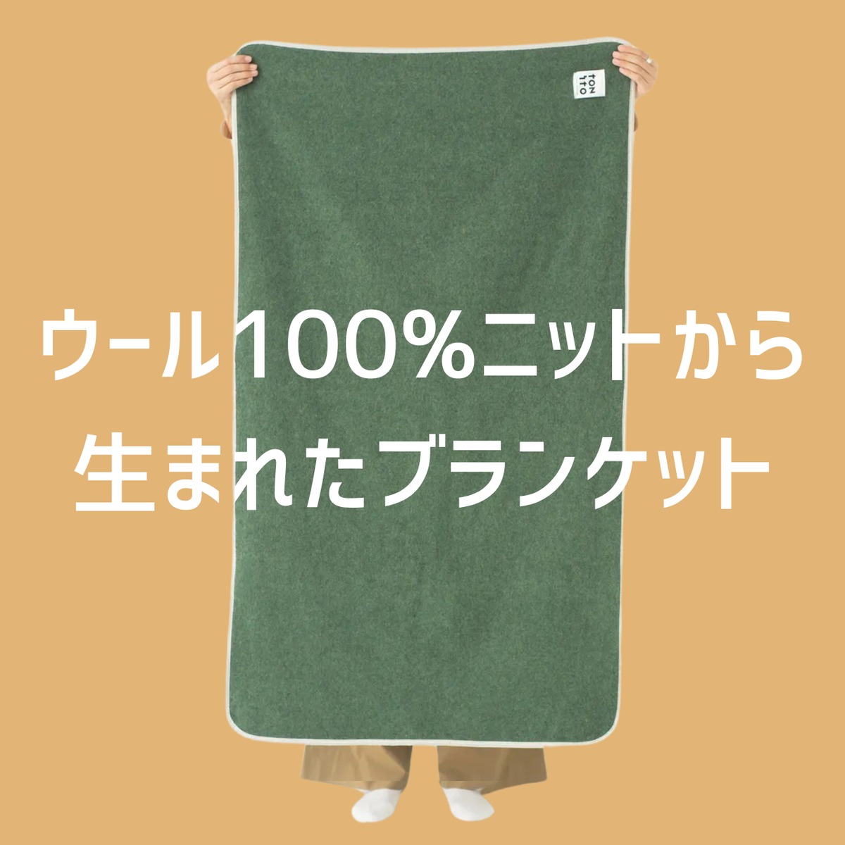 リサイクルウールのブランケット HUG BLANKET 柔らかなブランケット