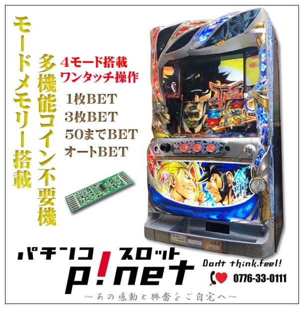 押忍！番長３』対決パネル パチスロ実機 コイン不要機セット♪ | p!net 