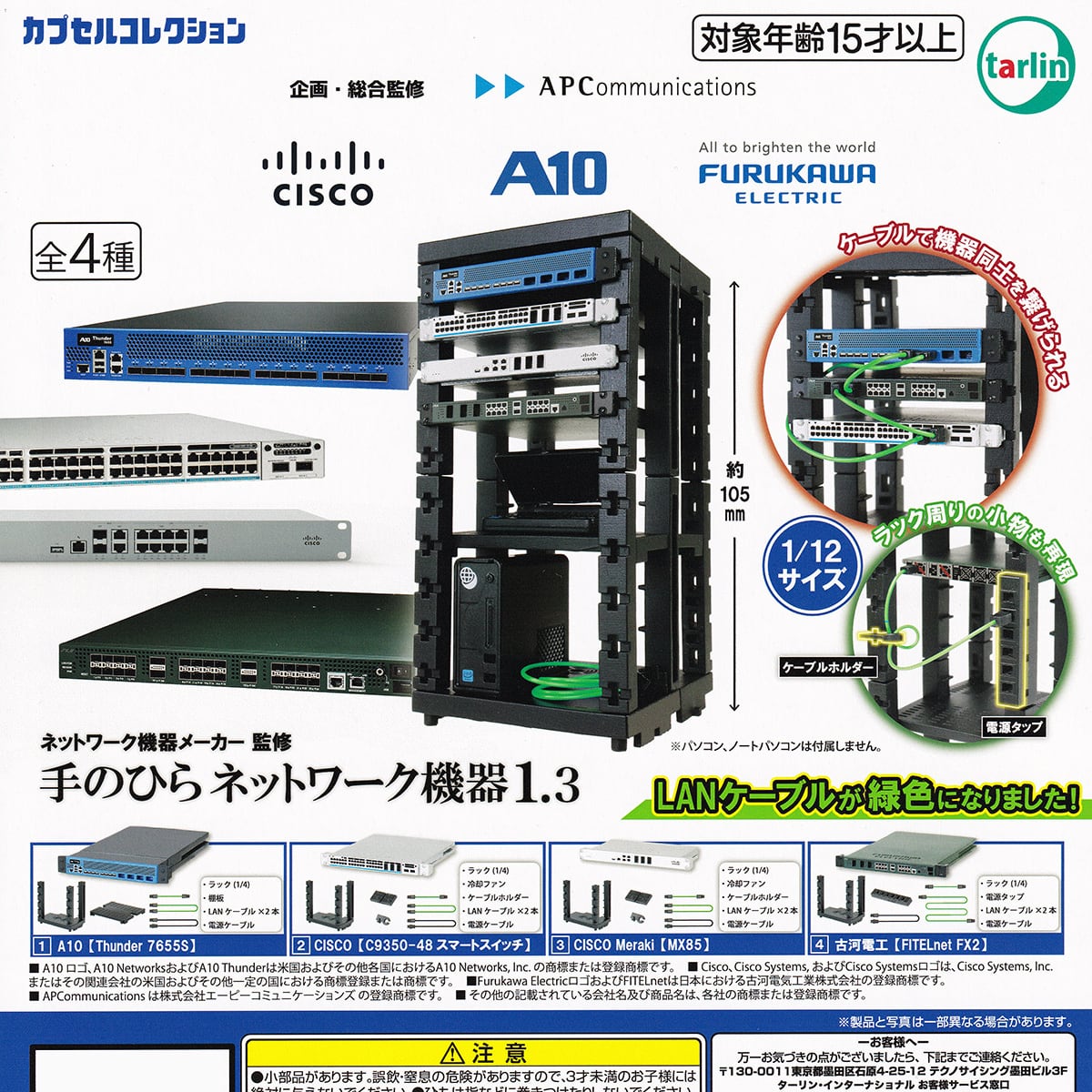 フルコンプ】 ネットワーク機器メーカー監修 手のひらネットワーク機器