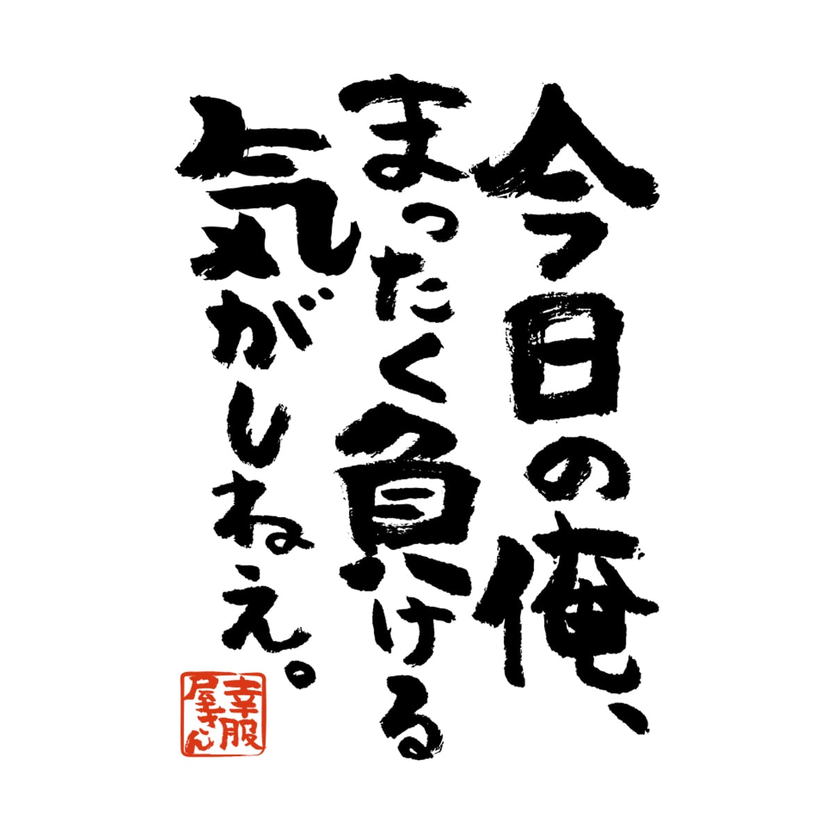 今日の俺、まったく負ける気がしねぇ。おもしろ 漢字Tシャツ ka400-32