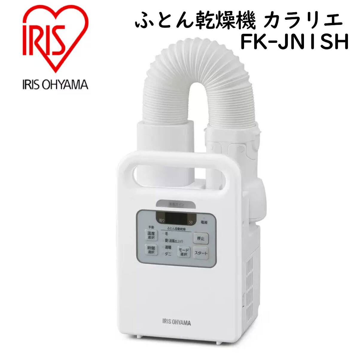 アイリスオーヤマ 布団乾燥機 カラリエFK-JN1 アイリスオーヤマ 布団乾燥機 カラリエ Colors シングルノズル FK-RD1