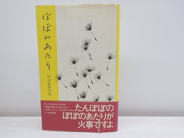 ぽぽのあたり　坪内稔典句集　/　坪内稔典　　[30345]