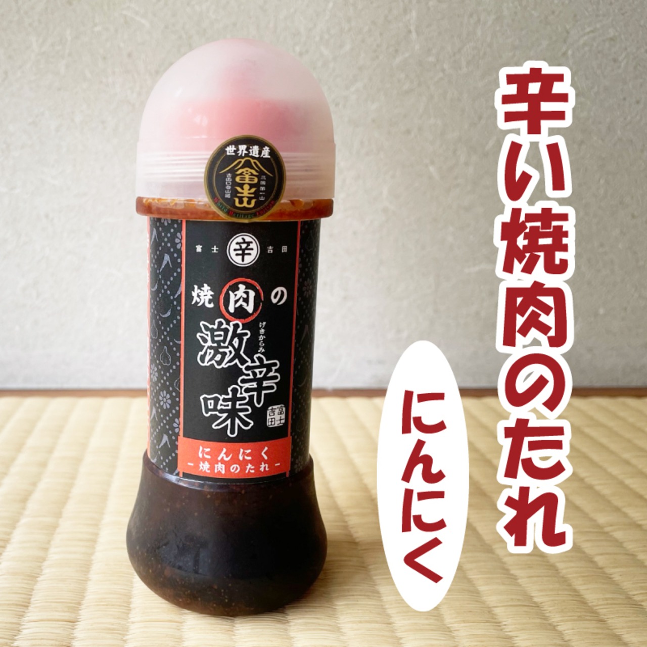 富士吉田名物！激辛すりだね使用 ピリ辛にんにく焼肉のたれ200ml｜アウトドアにも最適な旨辛仕上げ - 3