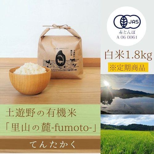 ≪令和5年産» 土遊野の有機米「里山の麓-fumoto-」てんたかく 白米1.8kg　※定期コース