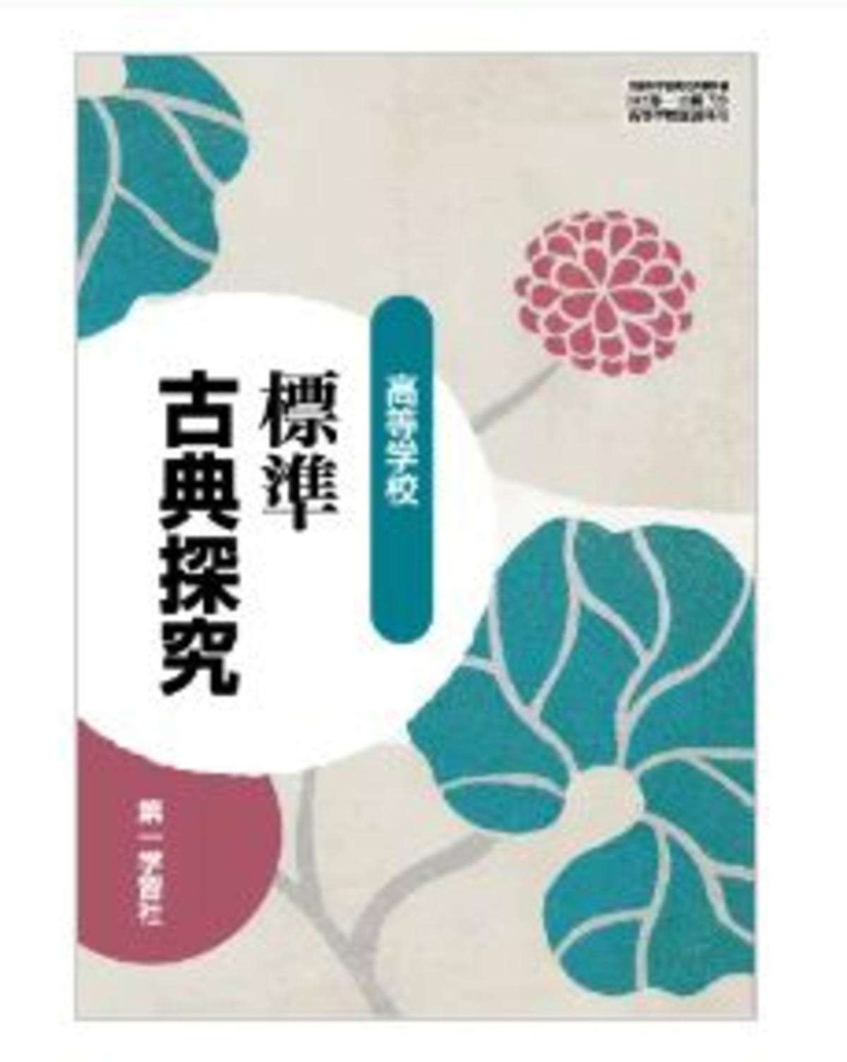 第一学習社 高校教科書 高等学校 標準古典探究 [教番：古探720] 新品 ISBN：9784804021591 ISBN-10 ...
