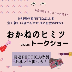 【動画コンテンツ】お金の詰まりはココロの詰まり。お金の概念が変わるトークショー「お金のヒミツ」PETTICAオリジナル財運アップグッズつき