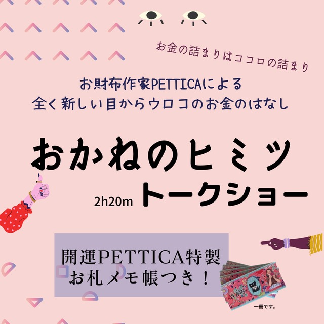 【動画コンテンツ】お金の詰まりはココロの詰まり。お金の概念が変わるトークショー「お金のヒミツ」PETTICAオリジナル財運アップグッズつき