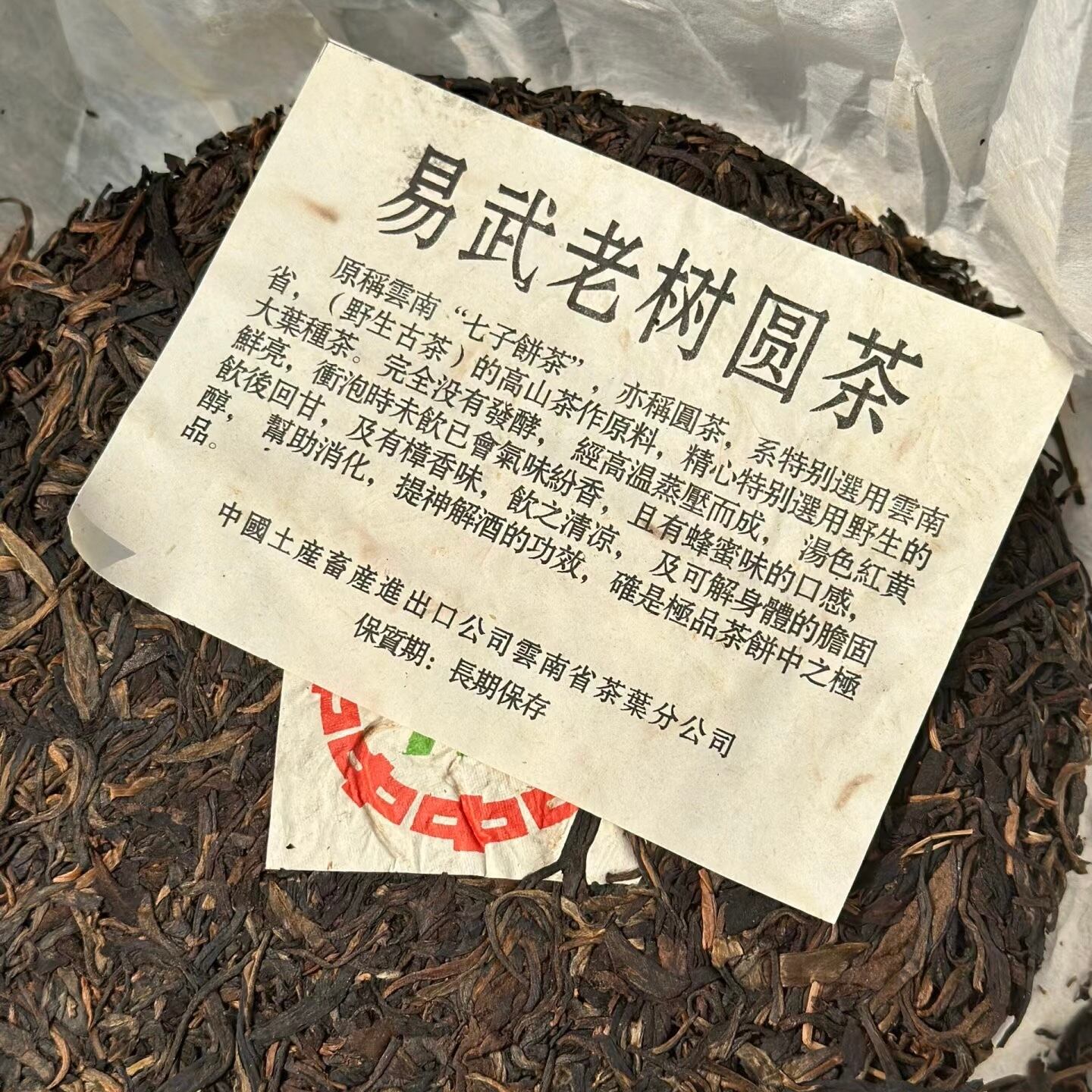 中国茶プーアール茶・中茶易武老樹圓茶(二十六年熟成) | きのこ茶工房