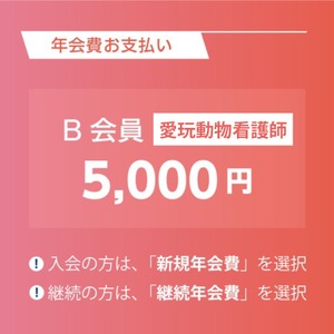 Ｂ会員： 5,000円　愛玩動物看護師