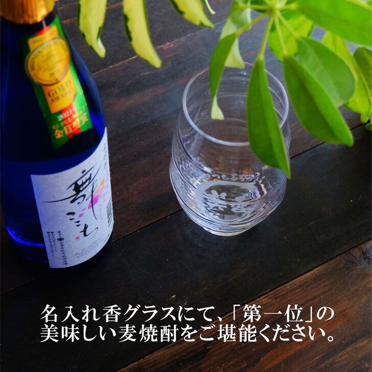 名入れ 焼酎 ギフト【 本格焼酎 舞ここち 720ml 名入れ 香グラス セット 】麦焼酎 ブルーボトル 還暦祝い 退職祝い 古希祝い 米寿祝い モンドセレクション 金賞 受賞 名前入り お酒 ギフト 彫刻 誕生日 プレゼント 父の日 クリスマス 昇進祝い 結婚祝い