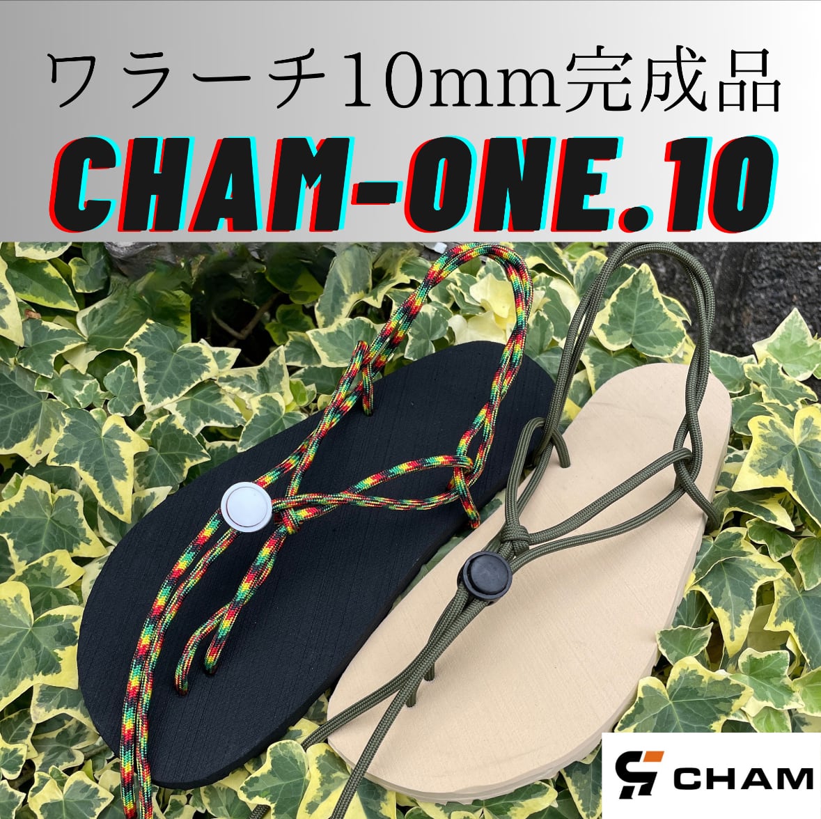 CHAM ONE ワラーチ完成品 10mm厚8327 パラコード 『CHAM ONE