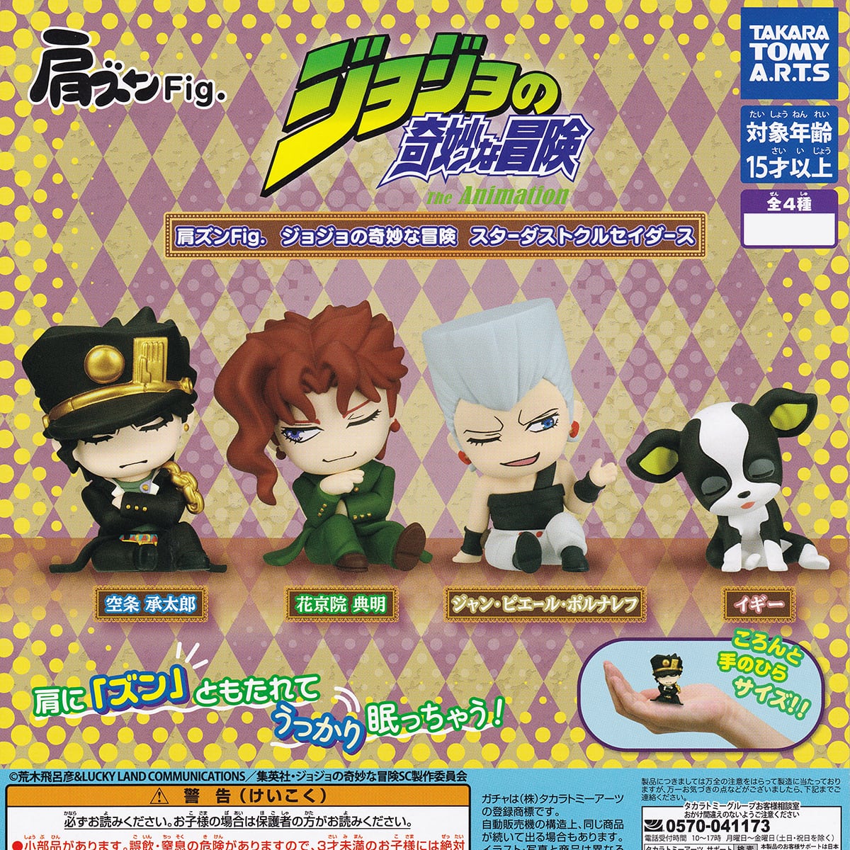 肩ズンFig. ジョジョの奇妙な冒険 スターダストクルセイダース タカラ