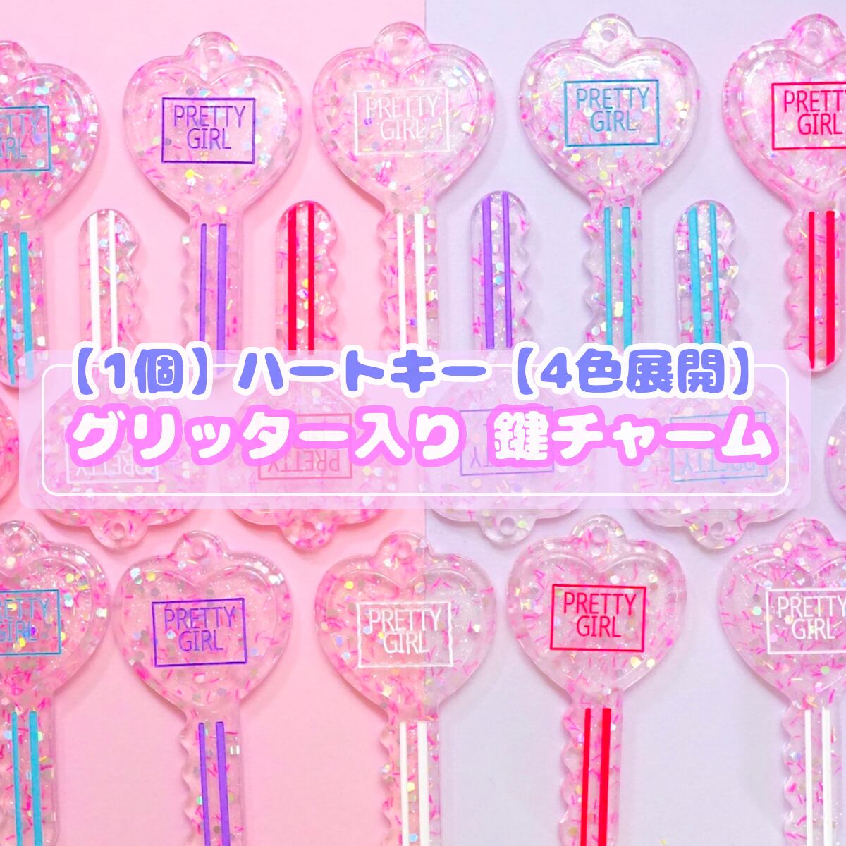 D563【1個】グリッター ハート 鍵 チャーム デコパーツ【4色展開 