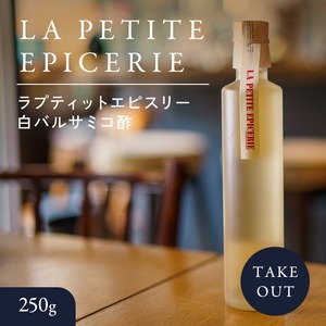 ラプティットエピスリー白バルサミコ酢 250g