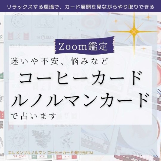 Zoom鑑定45分｜コーヒーカード＊ルノルマンカードで占います