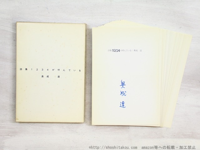 詩集　1234が呼んでいる　署名入　/　奥成達　　[34434]