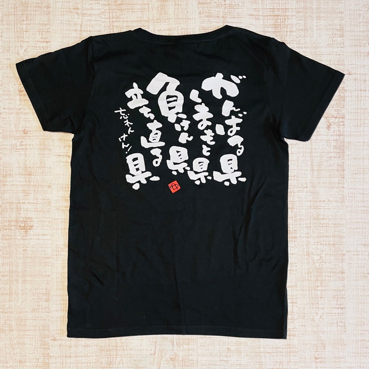 むたゆうじ直筆筆文字Tシャツ|言葉を背負うブラックTシャツ