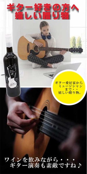 名入れ ボトル 彫刻 【 ギター 感謝 赤ワイン 750ml 】 誕生日 プレゼント 音楽 ミュージシャン ギタリスト 還暦 誕生日 プレゼント 退職祝い 父の日 母の日 敬老の日 結婚祝い 喜寿 古希 傘寿 白寿 米寿 記念日 お中元 お歳暮 結婚 結婚祝い 結婚記念日 金婚式 銀婚式 感謝 男性 女性 クリスマス ありがとう おめでとう 感謝の気持ち ワイン 送料無料