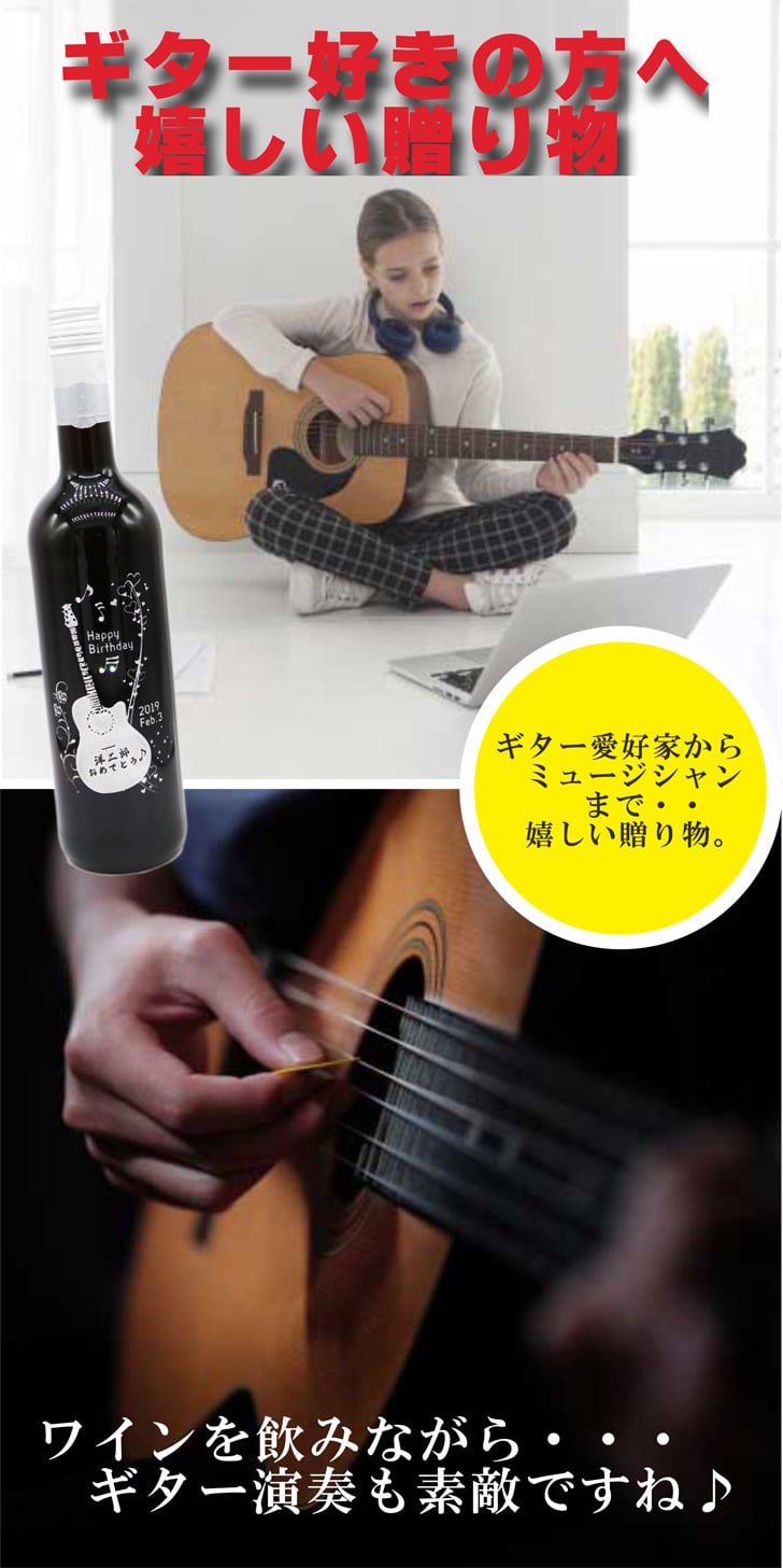 名入れ ボトル 彫刻 【 ギター 感謝 赤ワイン 750ml 】 誕生日 プレゼント 音楽 ミュージシャン ギタリスト 還暦 誕生日 プレゼント 退職祝い 父の日 母の日 敬老の日 結婚祝い 喜寿 古希 傘寿 白寿 米寿 記念日 お中元 お歳暮 結婚 結婚祝い 結婚記念日 金婚式 銀婚式 感謝 男性 女性 クリスマス ありがとう おめでとう 感謝の気持ち ワイン 送料無料