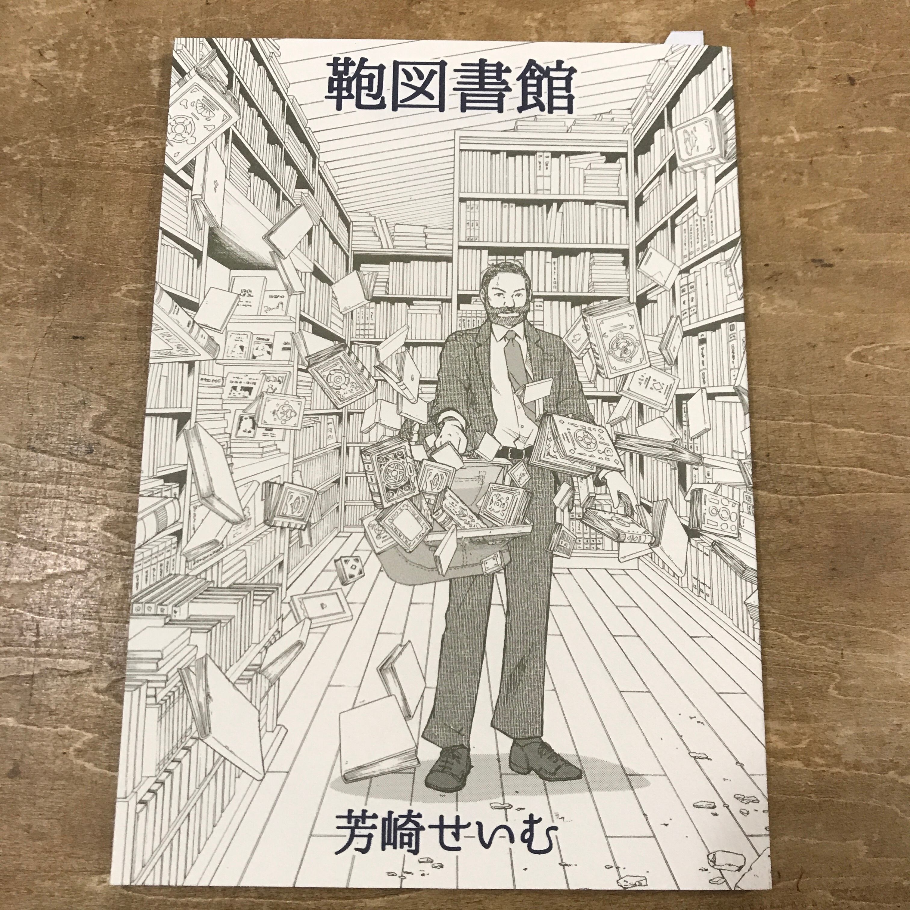 手書きイラスト（直筆）色紙　芳崎せいむ / 金魚屋古書店 手書きイラスト（直筆）色紙芳崎せいむ / 金魚屋古書店
