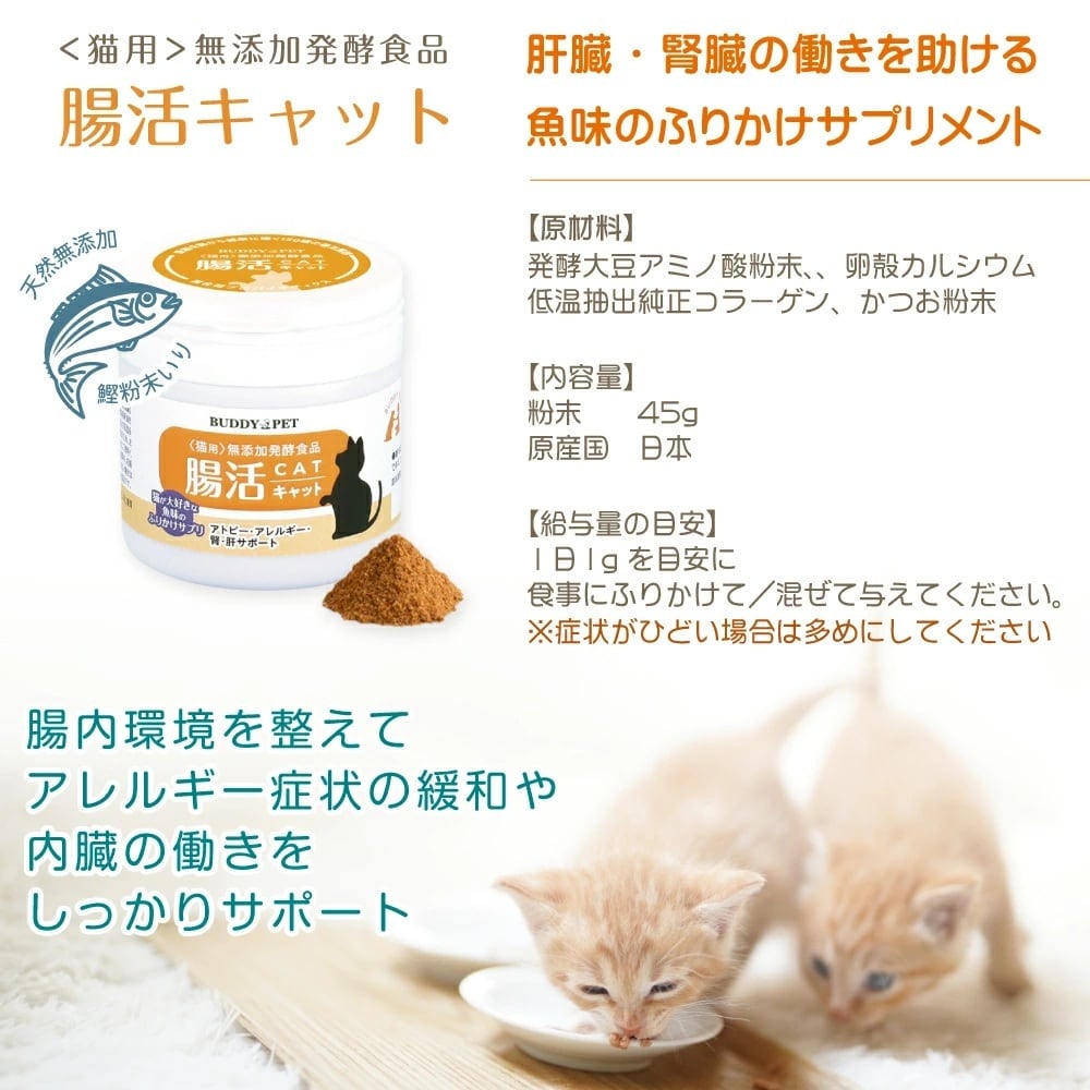 ネコ用 腸内環境 サプリメント 腸活キャット 45g | BUDDYPET