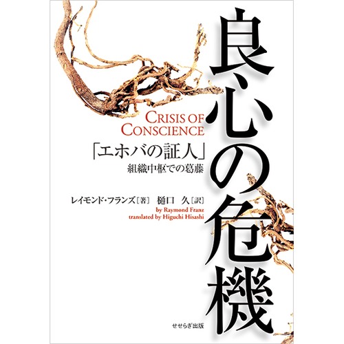 良心の危機 －「エホバの証人」組織中枢での葛藤－