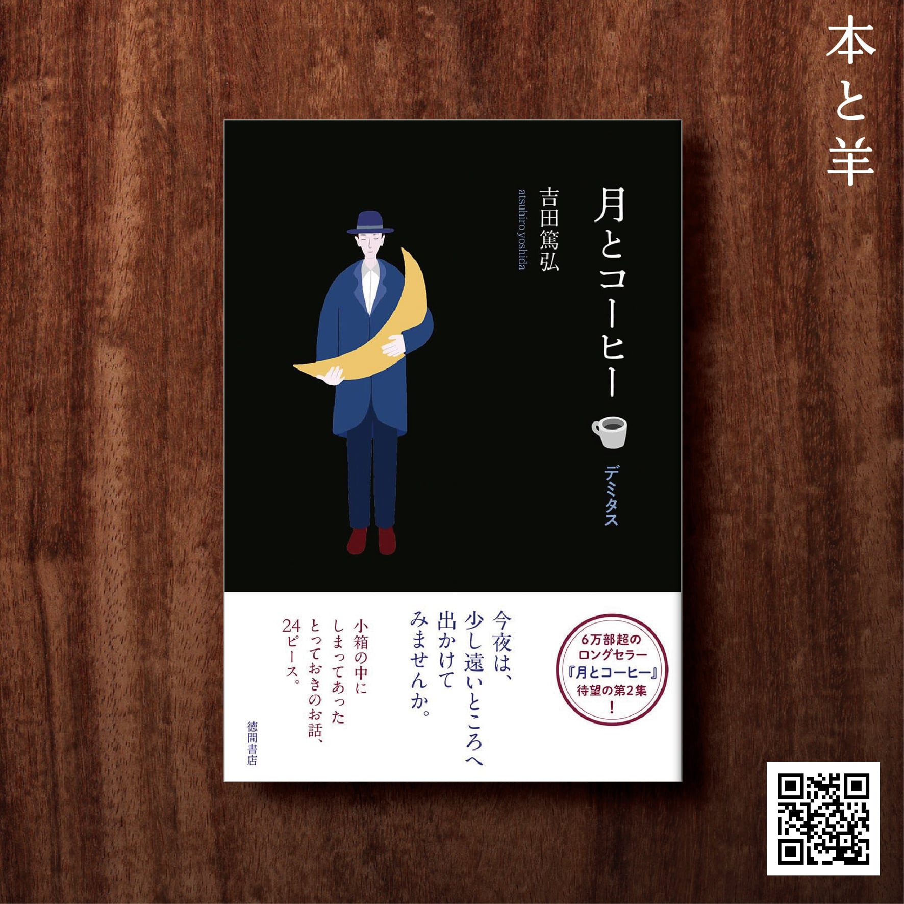 月とコーヒー デミタス | BOOKSHOP 本と羊