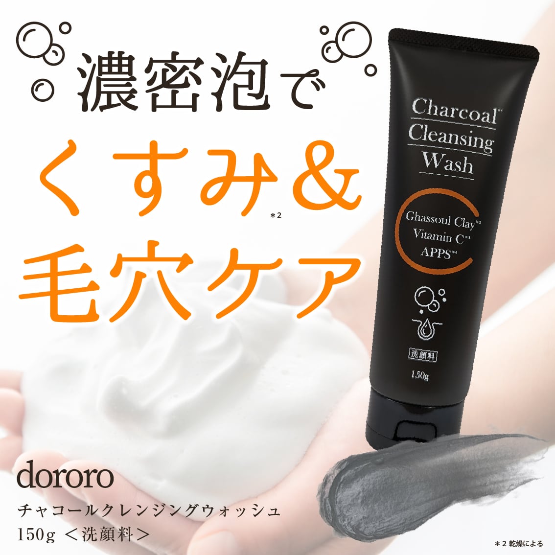 dororo チャコール クレンジングウォッシュ | a piece of Luxury