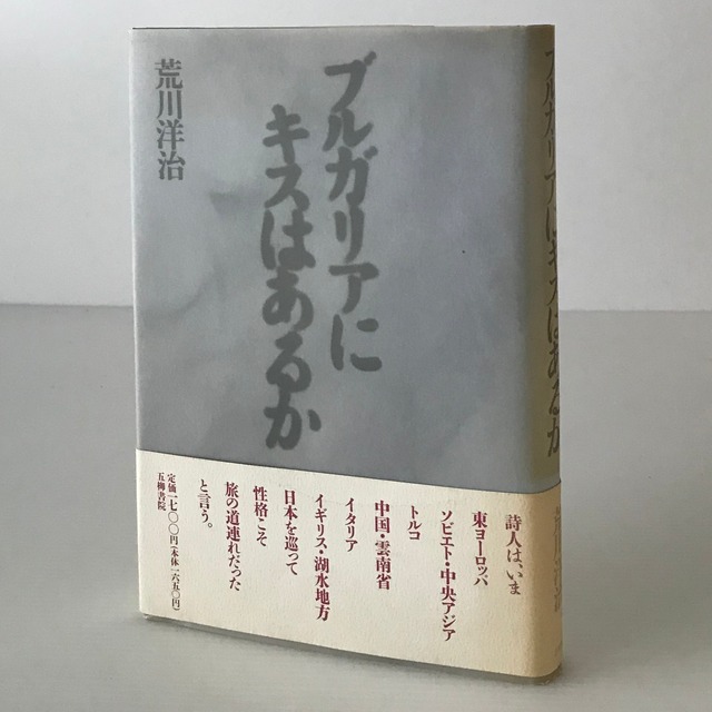 ブルガリアにキスはあるか ＜五柳叢書＞  荒川洋治 著  五柳書院