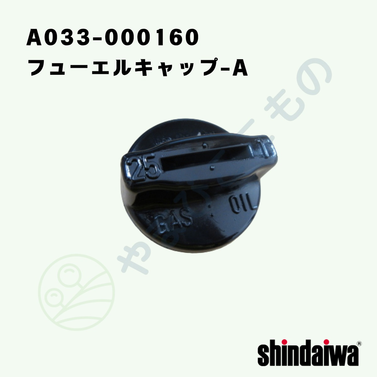 〇 フューエルキャップ-A（A033-000160）やまびこ純正 | やまびここ