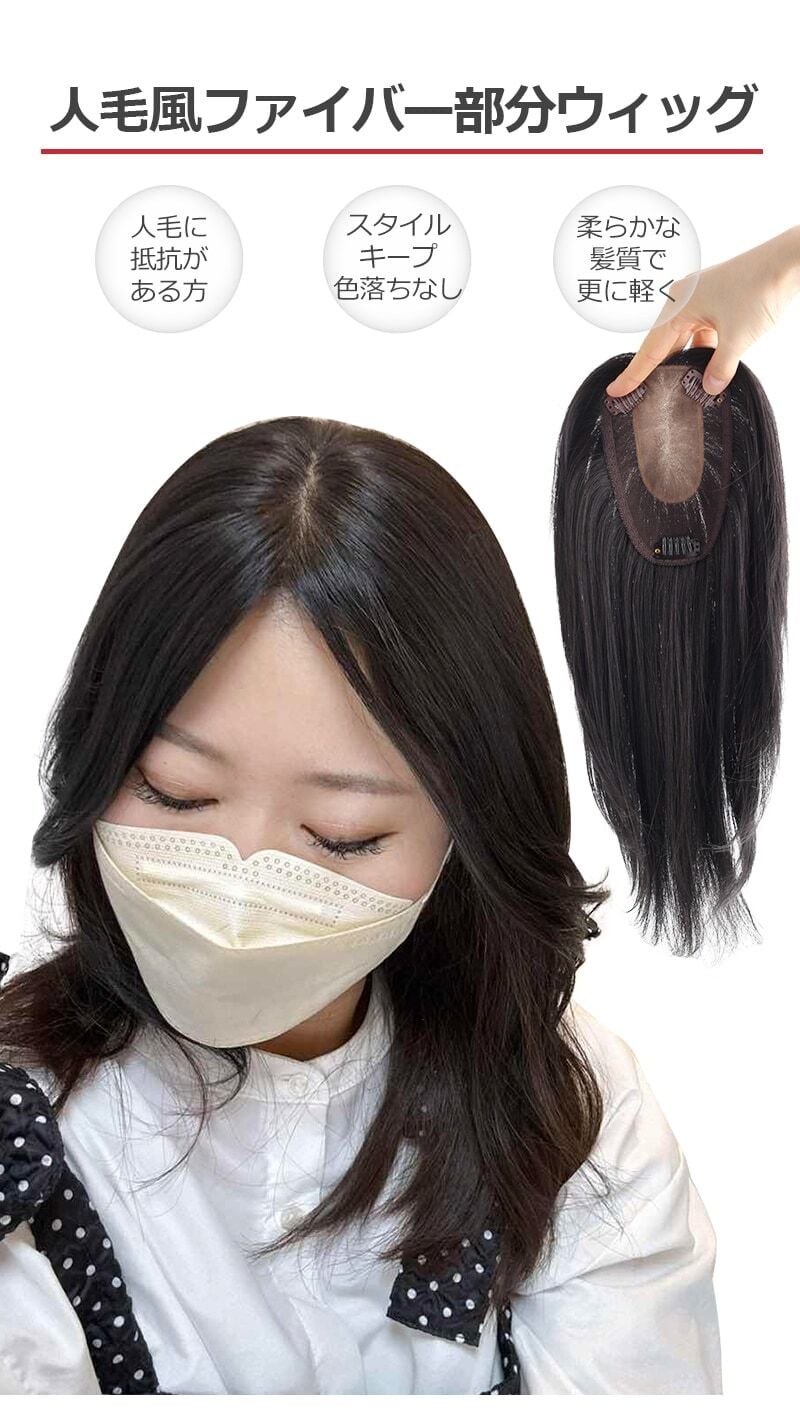 私元気！◎ 人毛風ファイバー総手植え部分ウィッグ9×14cmcm髪の長さ  