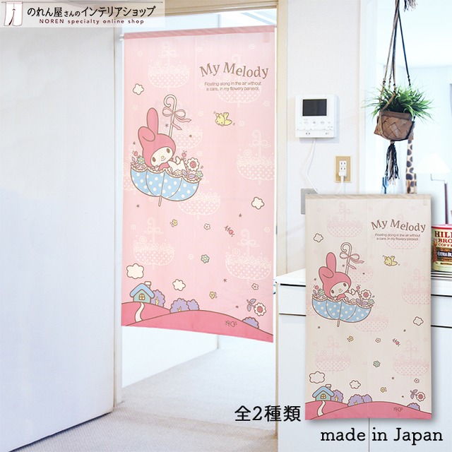 【受注生産】のれん マイメロディ　パラソル　全２色 幅85×丈150cm
