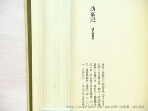 訪墓記　献呈署名入　/　桑島玄二　　[35058]