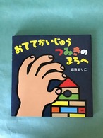 おててかいじゅうつみきのまちへ　　真珠まりこ　　　PHP研究所　　20×21cm