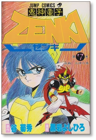 鬼神童子ゼンキ 黒岩よしひろ [1-12巻 漫画全巻セット/完結] 鬼神童子