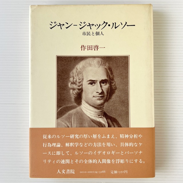 ジャンージャック・ルソー : 市民と個人 / 作田啓一 著 / 人文書院