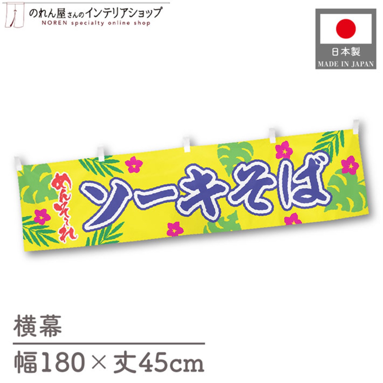 【受注生産】横幕 ポンジ ソーキそば めんそーれ 180×45cm 50538