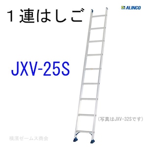 １連はしご JXV-25S  1台  配送先住所・法人限定商品 東京,神奈川県,千葉県,埼玉県,茨城県の法人限定  商品は4トントラックでの配送または営業所引取り アルインコ ALINCO  軽量に特化したスタンダードタイプの一連ハシゴ