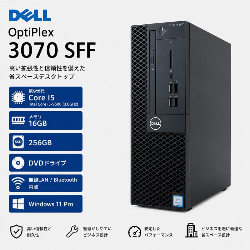 Windows11 25H2 第9世代CPU搭載 無線LAN/BT内蔵 ☆ DELL OptiPlex 3070